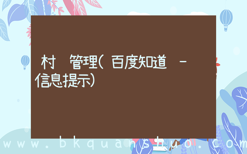 村镇管理(百度知道 - 信息提示)